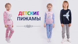 Коллекция детских пижам