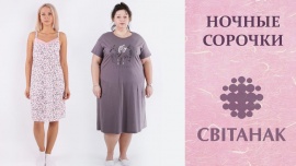 Ночные сорочки Свитанок